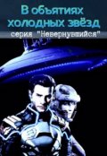 Обложка книги "В объятьях холодных звезд"