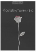 Обложка книги "Помешательство"
