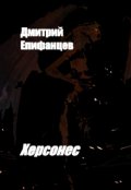 Обложка книги "Херсонес"