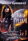 Обложка книги "Трилогия. Обречённая. Несломленная. Возрождённая"