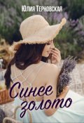 Обложка книги "Синее золото"