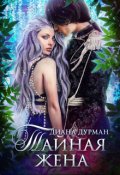Обложка книги "Тайная жена"