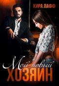 Обложка книги "Мой новый хозяин"