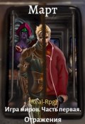 Обложка книги "Игра миров. Часть первая. Отражения"