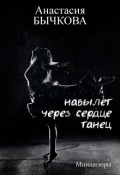 Обложка книги "Навылет &mdash; через сердце &mdash; танец"