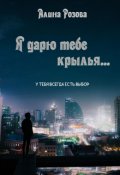 Обложка книги "Я дарю тебе крылья..."