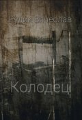 Обложка книги "Колодец"