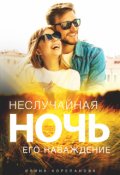 Обложка книги "Неслучайная ночь. Его наваждение"