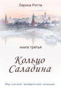 Обложка книги "Кольцо Саладина"