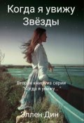 Обложка книги "Когда я увижу Звезды "