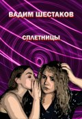 Обложка книги "Вадим Шестаков - Сплетницы"