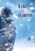Обложка книги "В саду ее цветов"