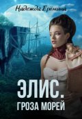 Обложка книги "Элис. Гроза морей"