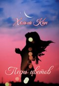 Обложка книги "Песнь цветов"
