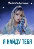 Обложка книги "Я найду тебя"