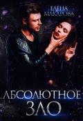 Обложка книги "Абсолютное зло"