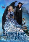 Обложка книги "Дракон мой, враг мой"