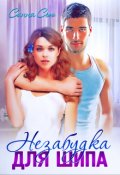 Обложка книги "Незабудка для Шипа"