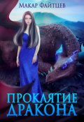 Обложка книги "Проклятие дракона"