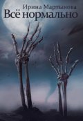 Обложка книги "Всё нормально"