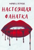 Обложка книги "Настоящая фанатка"