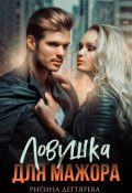 Обложка книги "Ловушка для мажора"