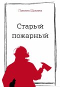 Обложка книги "Старый пожарный"