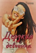 Обложка книги "Дерзкая девчонка"