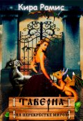 Обложка книги "Таверна "На перекрёстке миров""