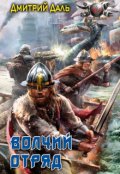Обложка книги "Волчий отряд"