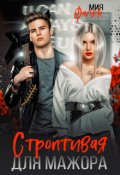 Обложка книги "Строптивая для мажора"