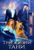Обложка книги "Три жизни Тани"