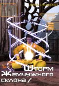 Обложка книги "Шторм Жемчужного склона"