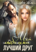 Обложка книги "Мой любимый лучший друг "