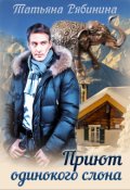 Обложка книги "Приют одинокого слона"