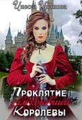 Обложка книги "Проклятие замолчавшей королевы"