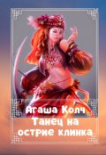 Обложка книги "Танец на острие клинка"