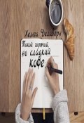 Обложка книги "Такой горячий, но сладкий кофе"