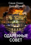 Обложка книги "Одаренные. Совет"