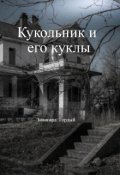 Обложка книги "Кукольник и его куклы"