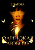 Обложка книги "Одинокая Любовь "