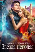 Обложка книги "Звезда негодяя"
