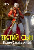 Обложка книги "Третий сын"