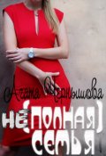 Обложка книги "(не)полная семья"