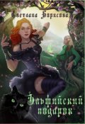 Обложка книги "Эльфийский подарок"
