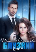 Обложка книги "Близкий враг"