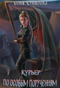 Обложка книги "Курьер по особым поручениям"