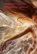 Обложка книги "Академия Стихий. Расправить крылья. Книга 2."