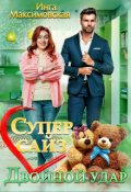 Обложка книги "Супер сайз. Двойной удар"