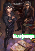 Обложка книги "Малефициум"